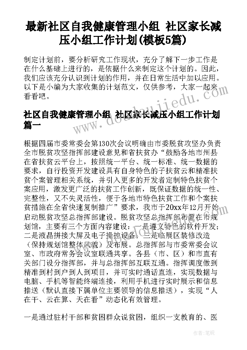 最新社区自我健康管理小组 社区家长减压小组工作计划(模板5篇)