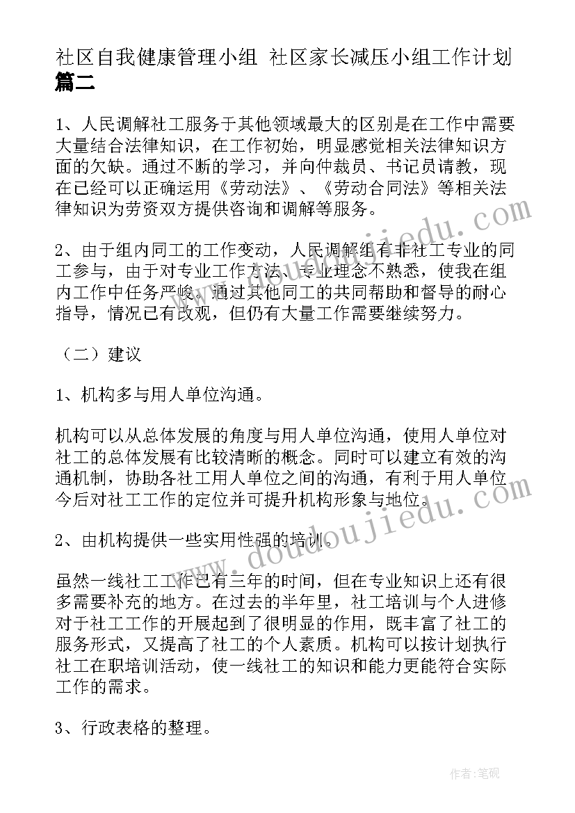 最新社区自我健康管理小组 社区家长减压小组工作计划(模板5篇)