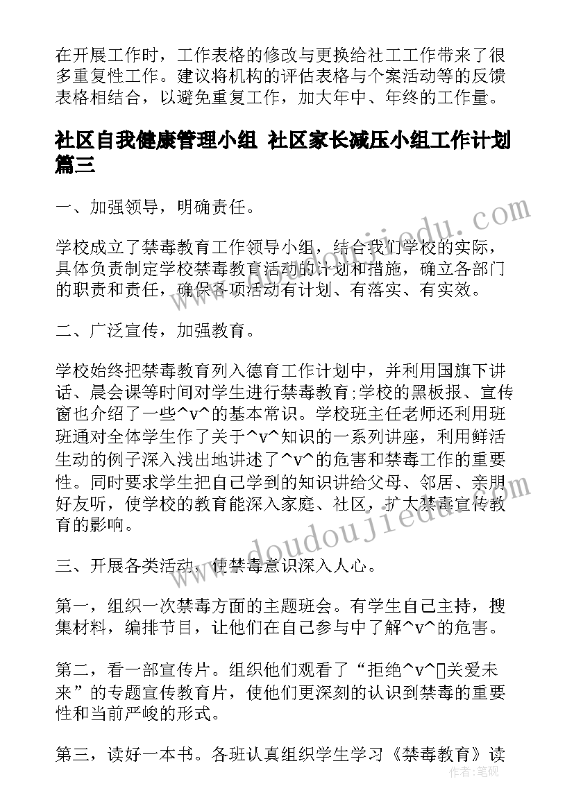 最新社区自我健康管理小组 社区家长减压小组工作计划(模板5篇)