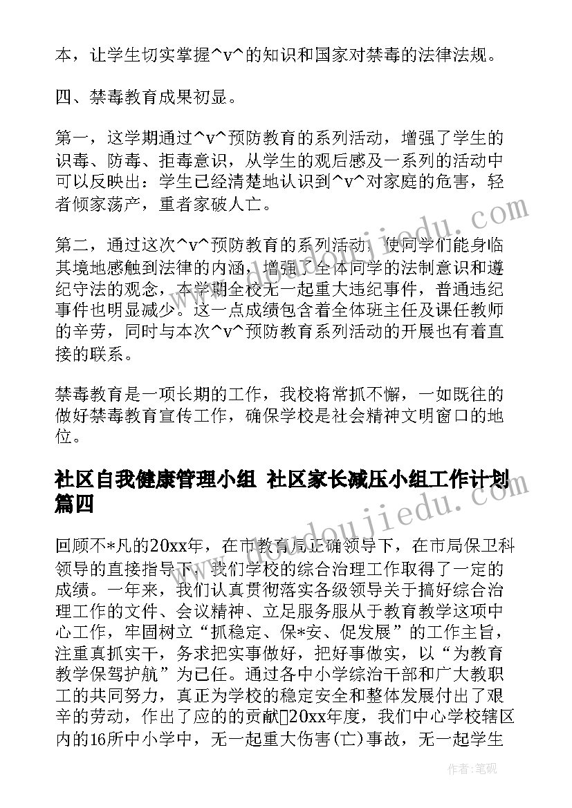 最新社区自我健康管理小组 社区家长减压小组工作计划(模板5篇)