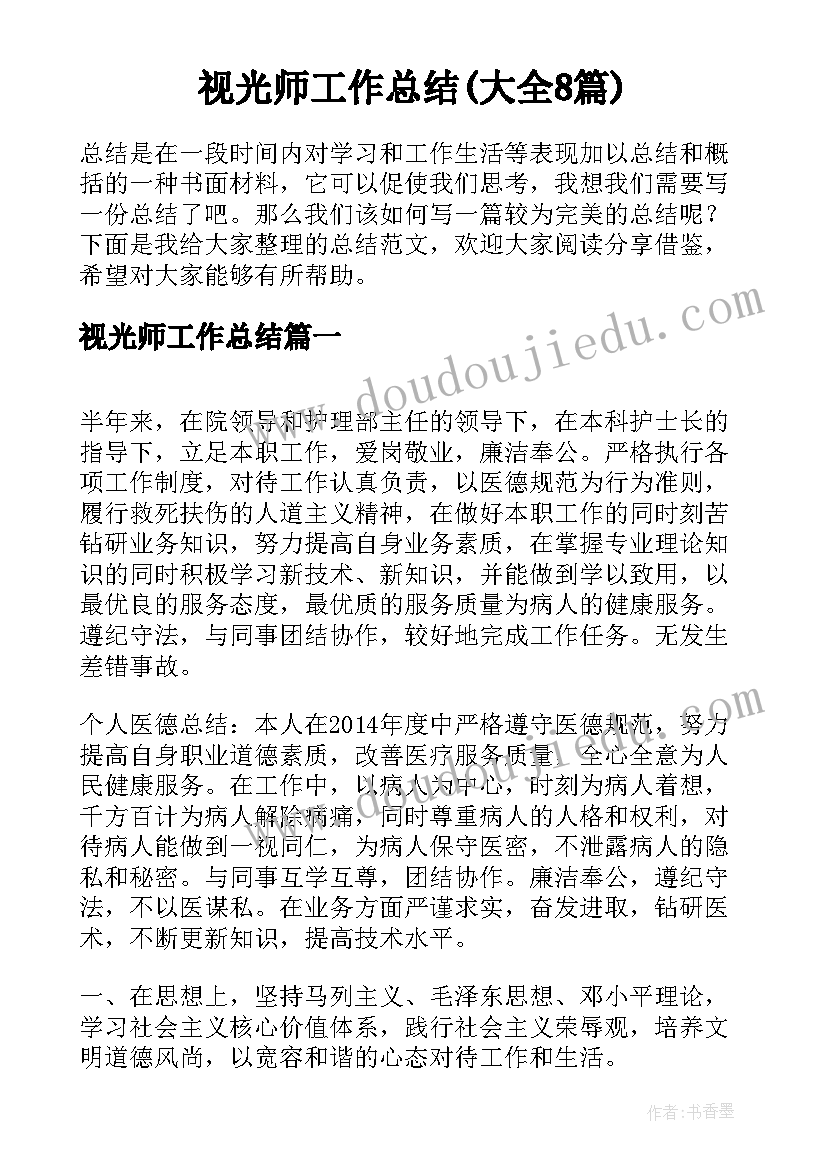 视光师工作总结(大全8篇)