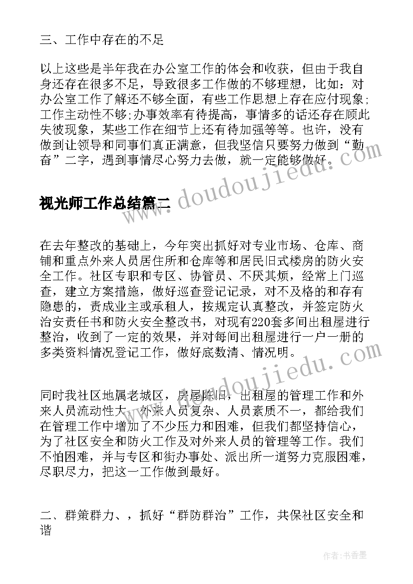 视光师工作总结(大全8篇)