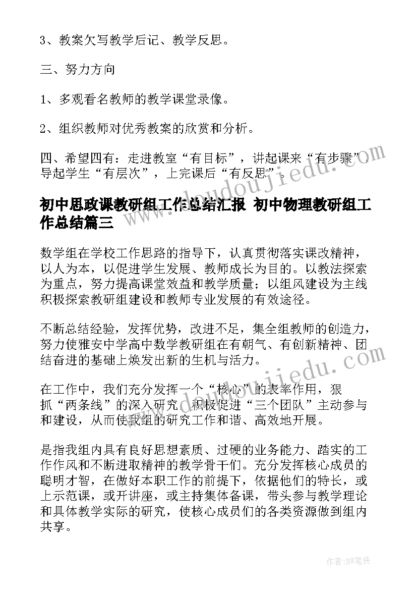 最新初中思政课教研组工作总结汇报 初中物理教研组工作总结(通用6篇)