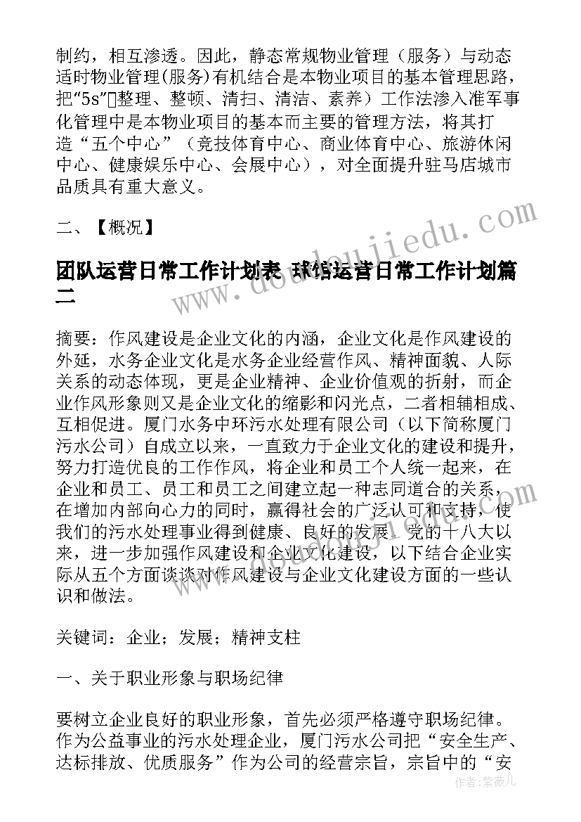 团队运营日常工作计划表 球馆运营日常工作计划(精选5篇)