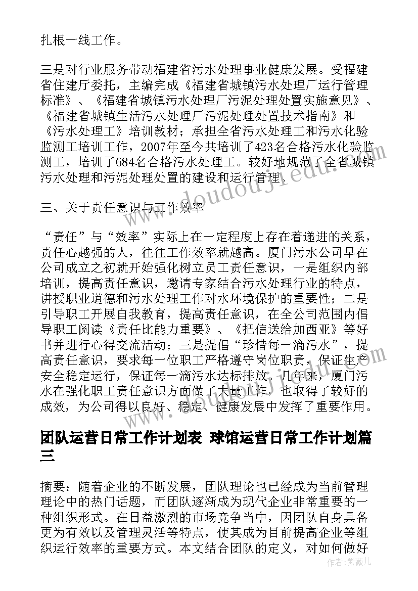 团队运营日常工作计划表 球馆运营日常工作计划(精选5篇)