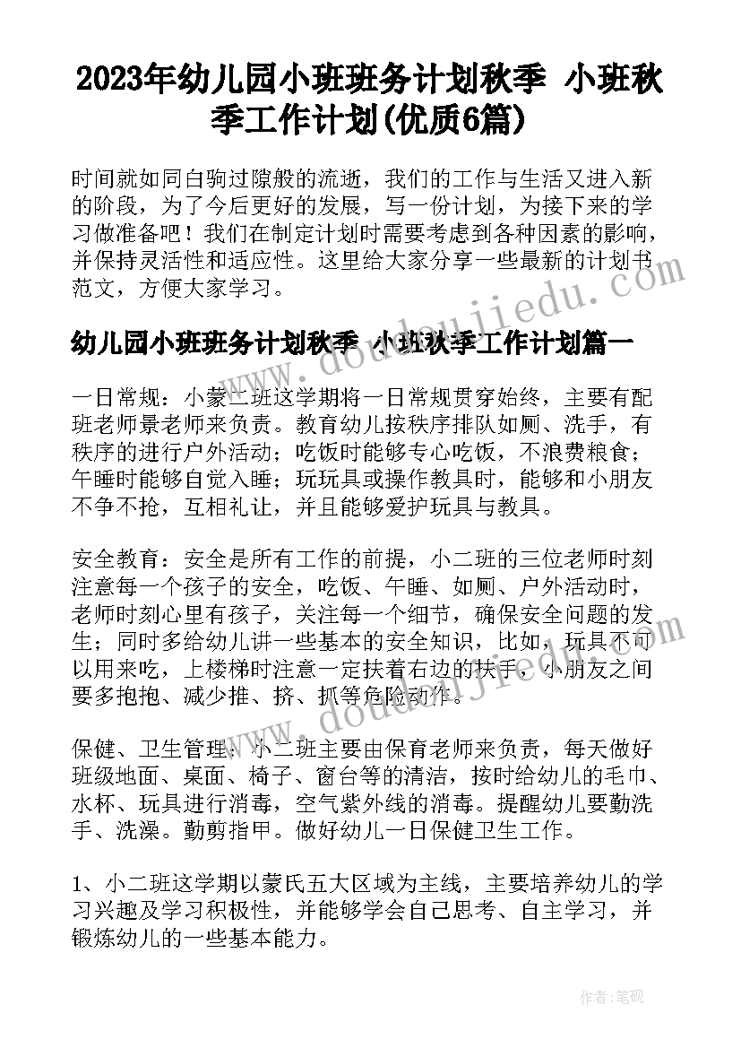 2023年幼儿园小班班务计划秋季 小班秋季工作计划(优质6篇)