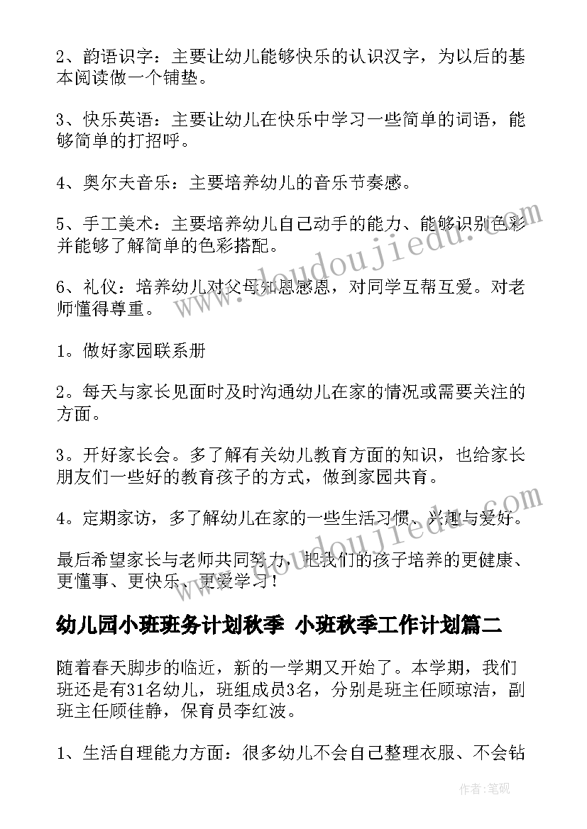 2023年幼儿园小班班务计划秋季 小班秋季工作计划(优质6篇)