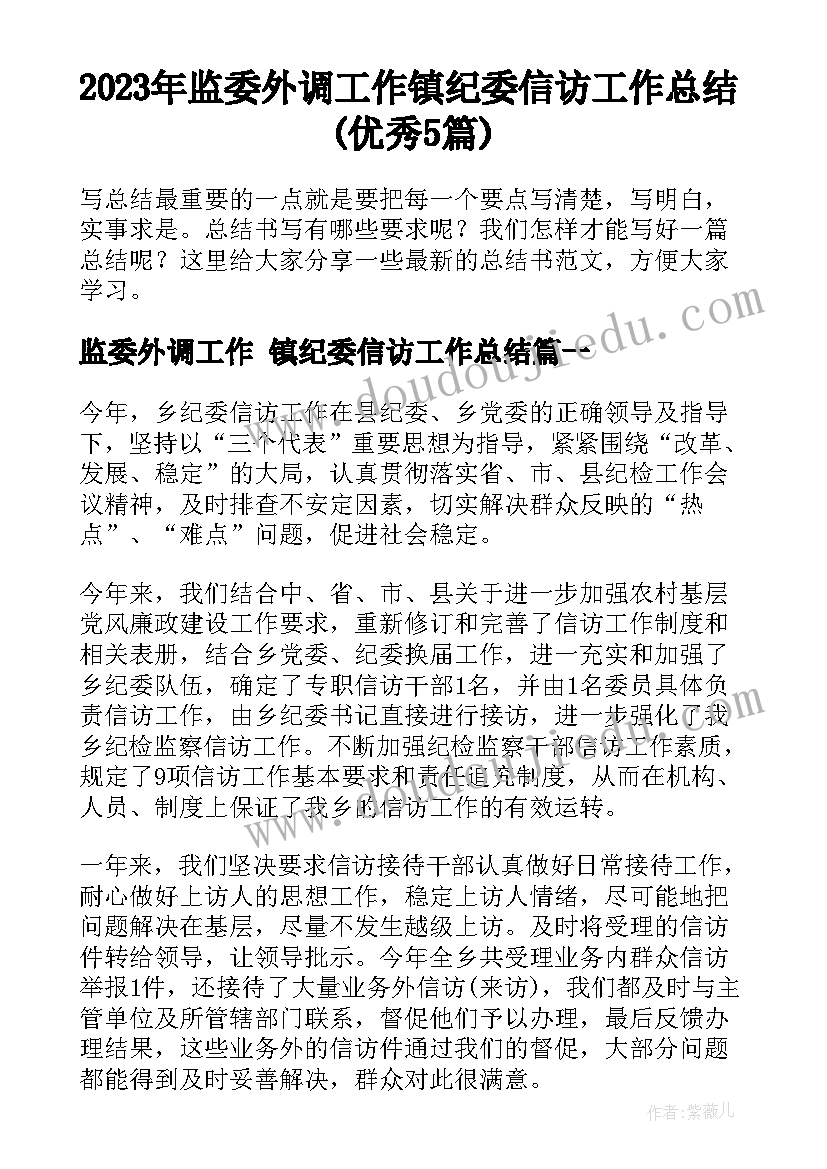 2023年监委外调工作 镇纪委信访工作总结(优秀5篇)