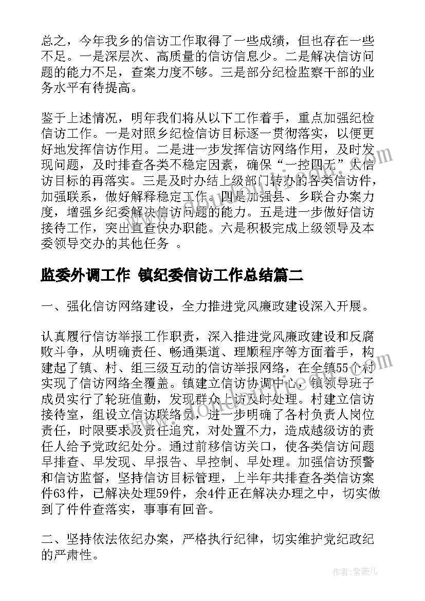 2023年监委外调工作 镇纪委信访工作总结(优秀5篇)