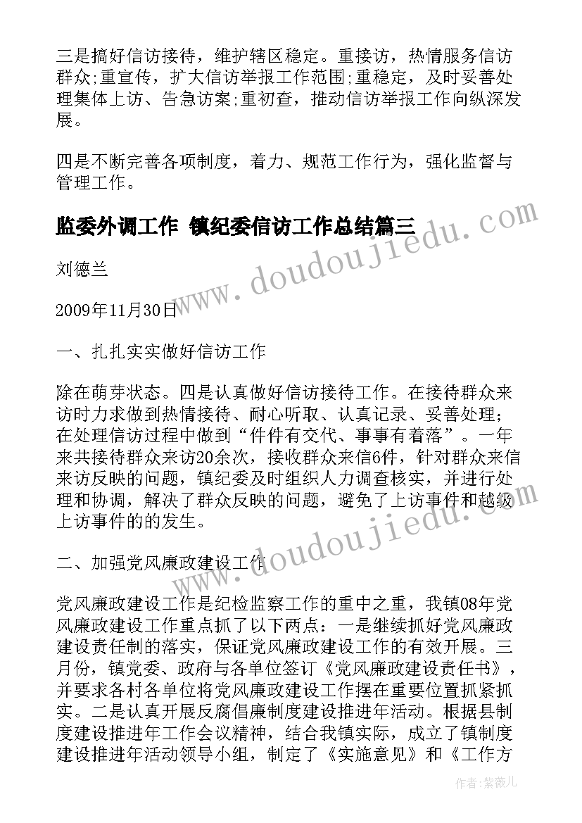 2023年监委外调工作 镇纪委信访工作总结(优秀5篇)