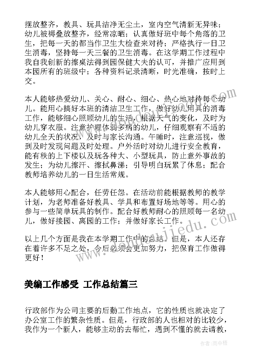 2023年美编工作感受 工作总结(模板5篇)