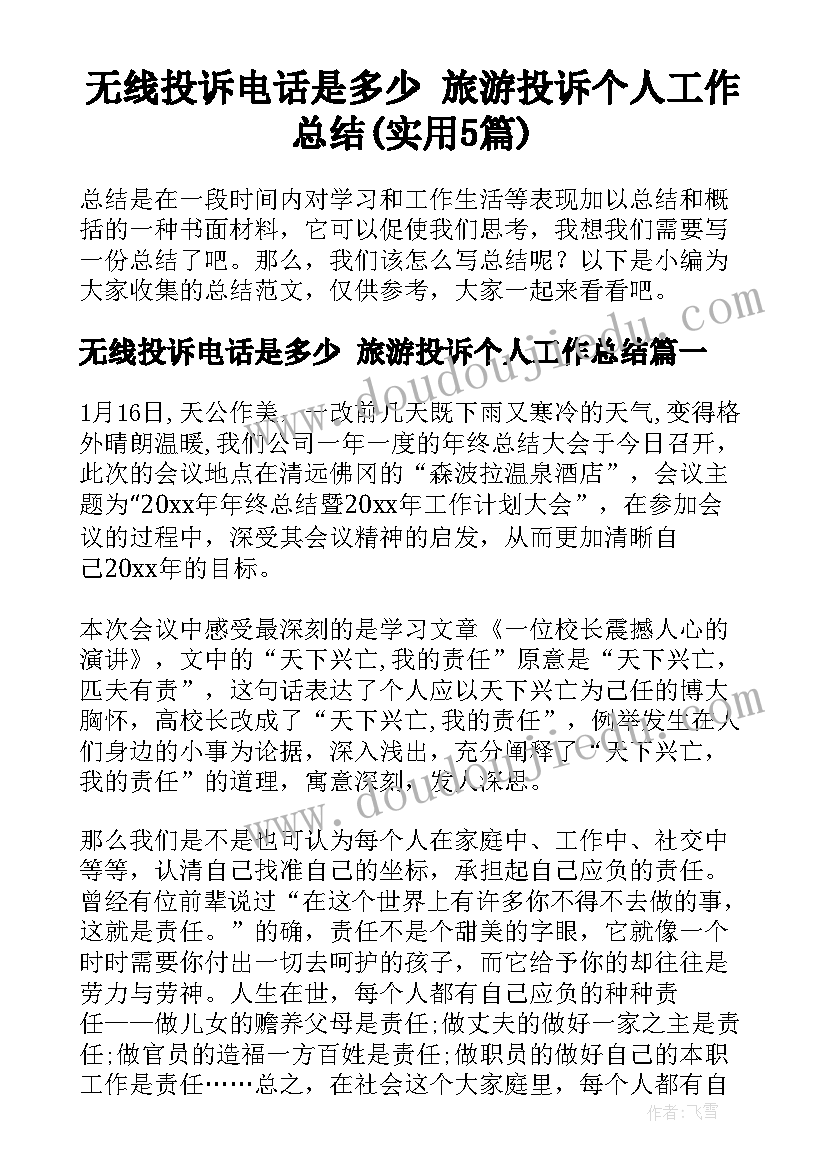 无线投诉电话是多少 旅游投诉个人工作总结(实用5篇)