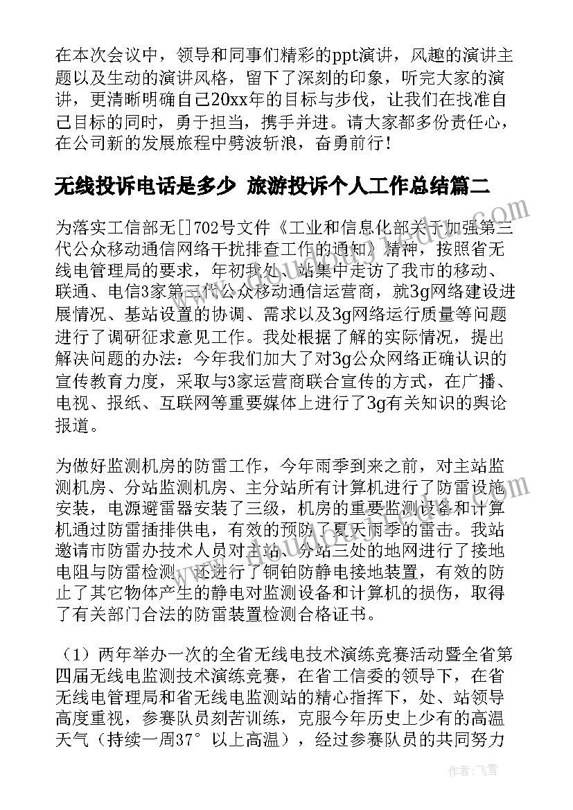 无线投诉电话是多少 旅游投诉个人工作总结(实用5篇)