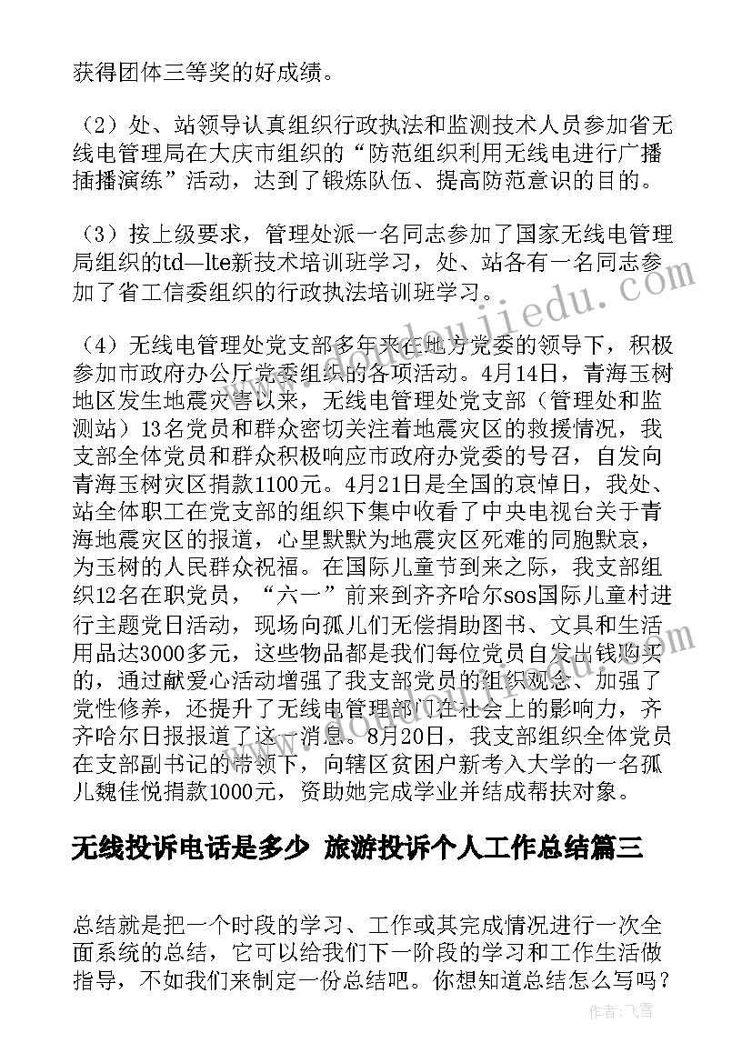 无线投诉电话是多少 旅游投诉个人工作总结(实用5篇)