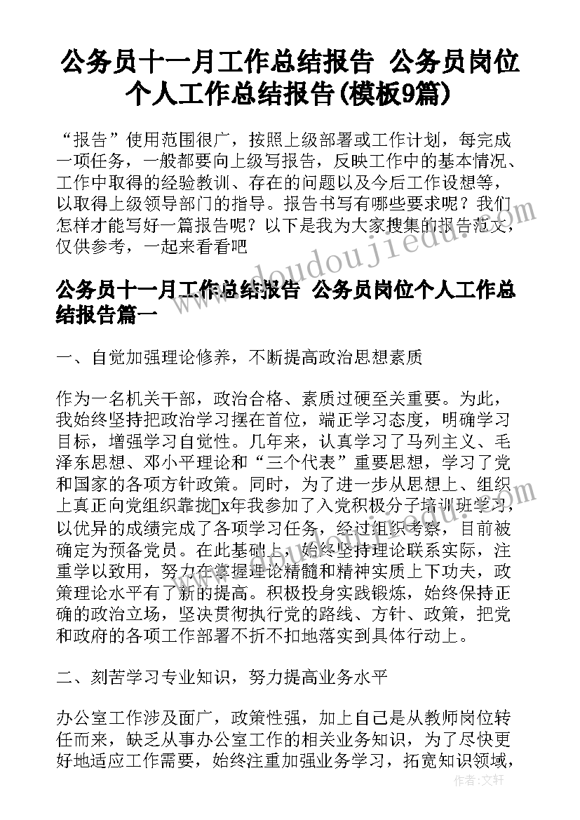 公务员十一月工作总结报告 公务员岗位个人工作总结报告(模板9篇)