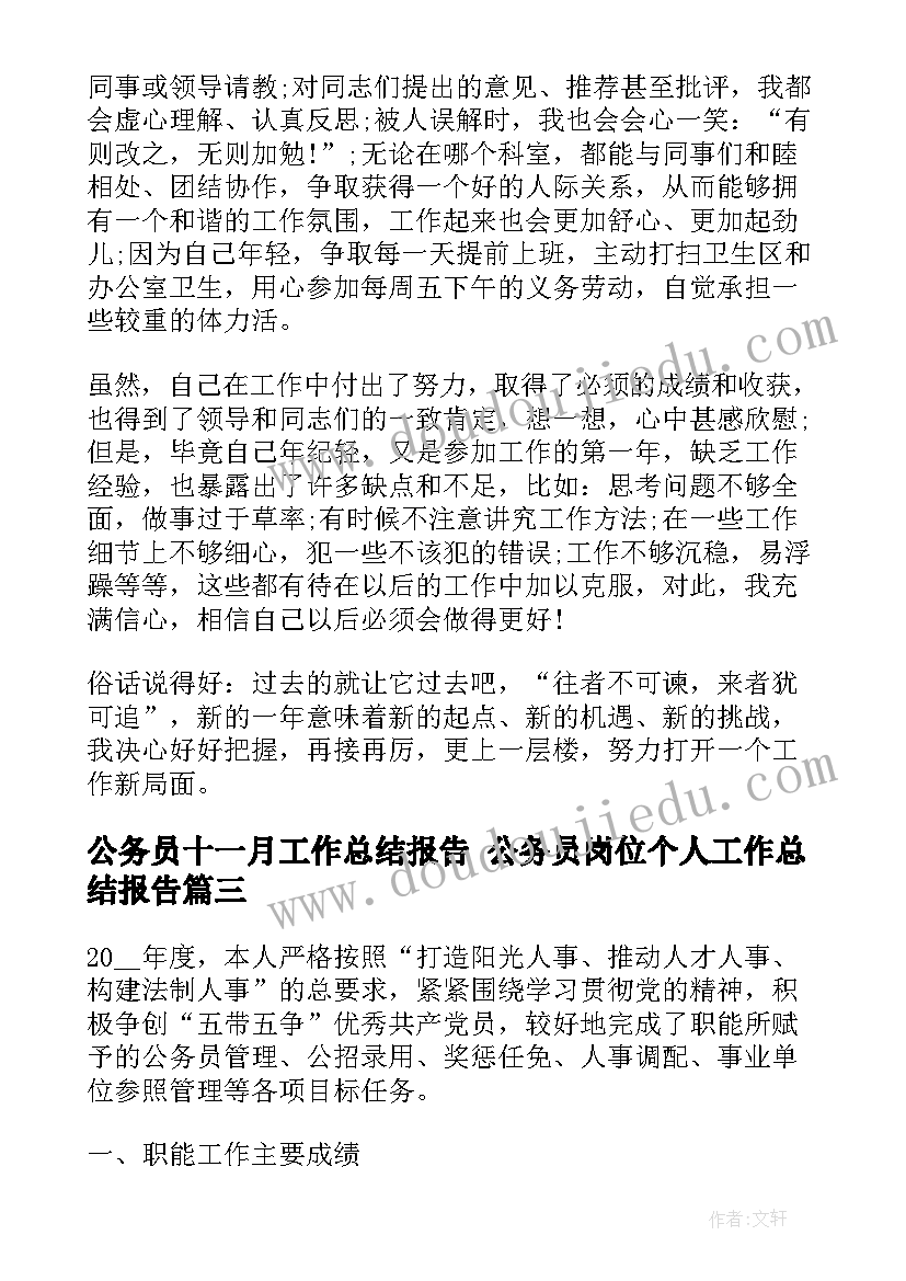 公务员十一月工作总结报告 公务员岗位个人工作总结报告(模板9篇)