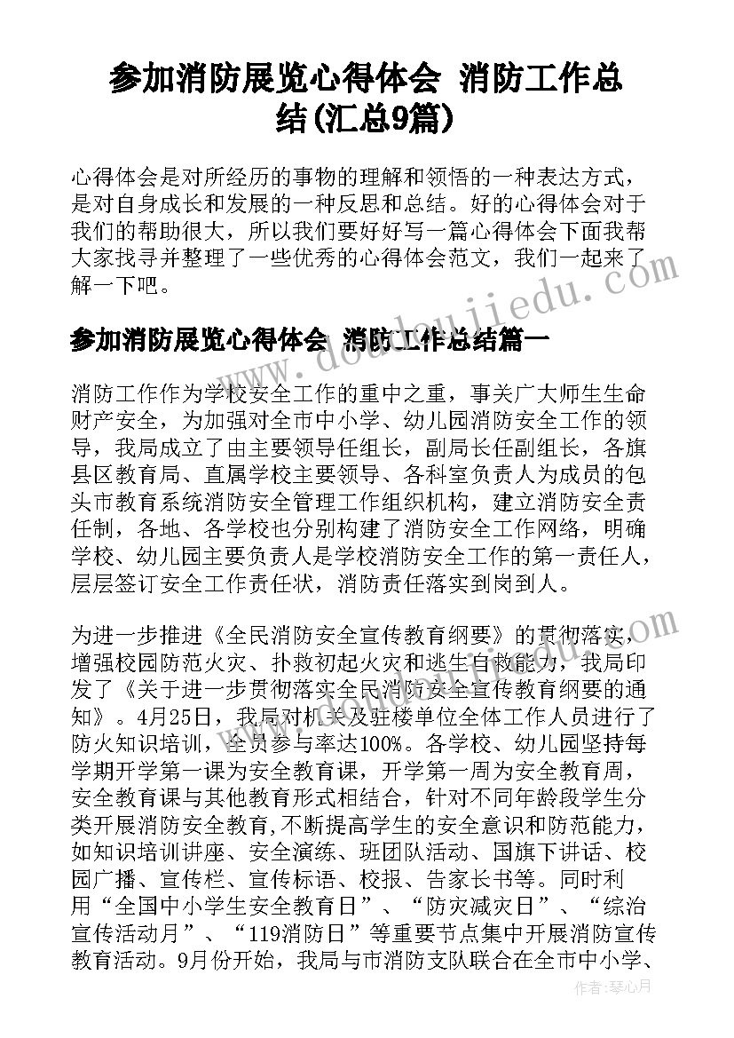 参加消防展览心得体会 消防工作总结(汇总9篇)