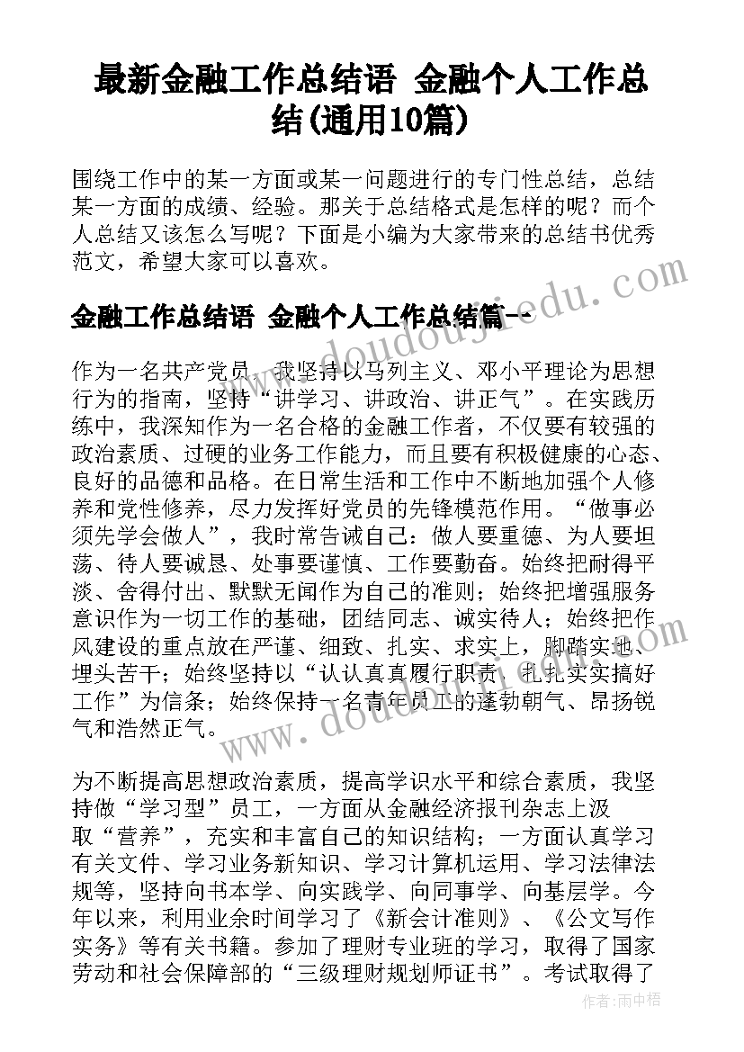 最新金融工作总结语 金融个人工作总结(通用10篇)