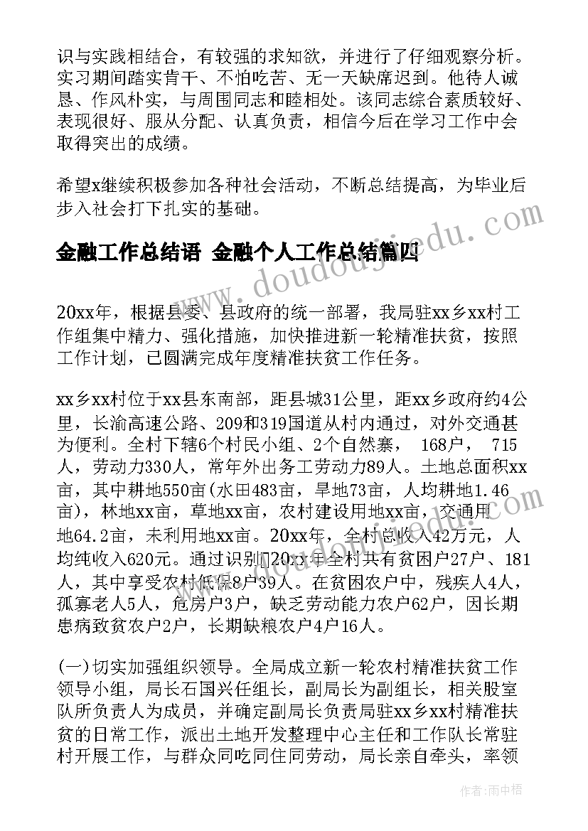 最新金融工作总结语 金融个人工作总结(通用10篇)