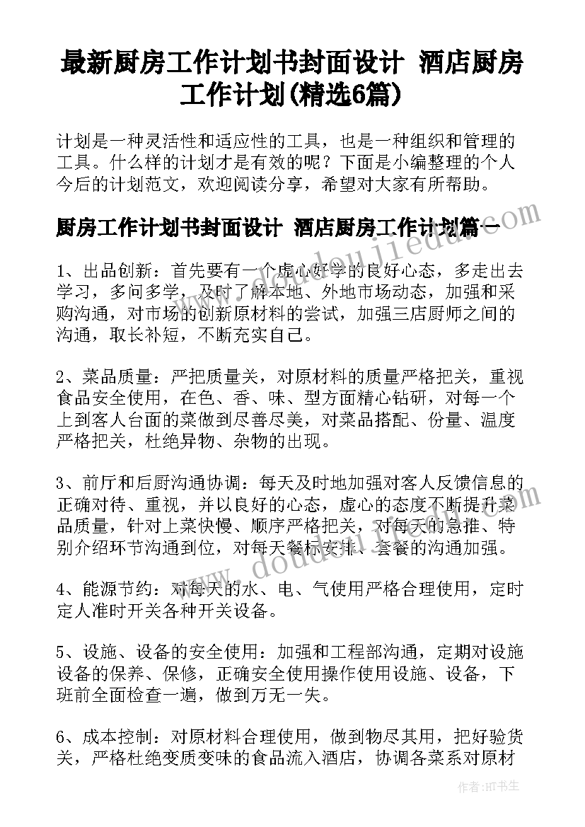 最新厨房工作计划书封面设计 酒店厨房工作计划(精选6篇)