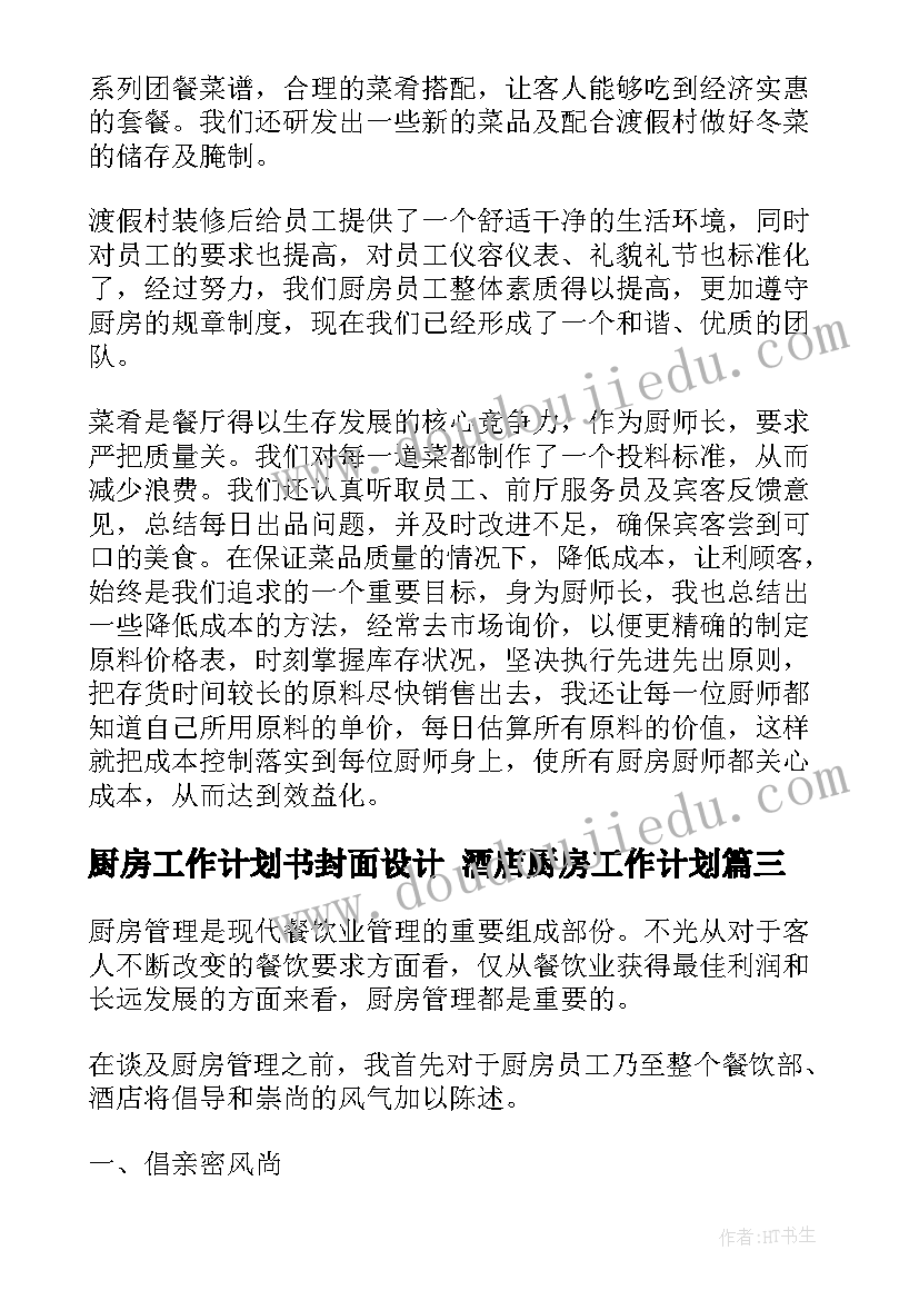 最新厨房工作计划书封面设计 酒店厨房工作计划(精选6篇)