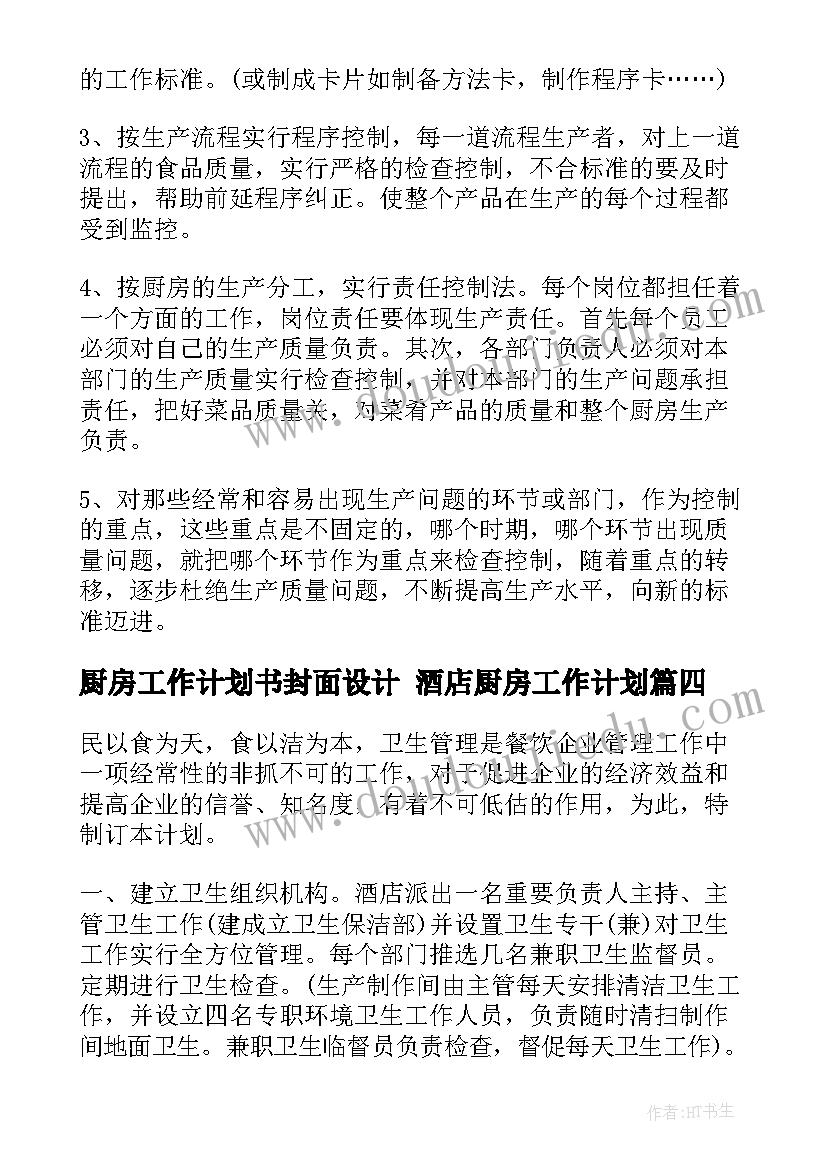 最新厨房工作计划书封面设计 酒店厨房工作计划(精选6篇)