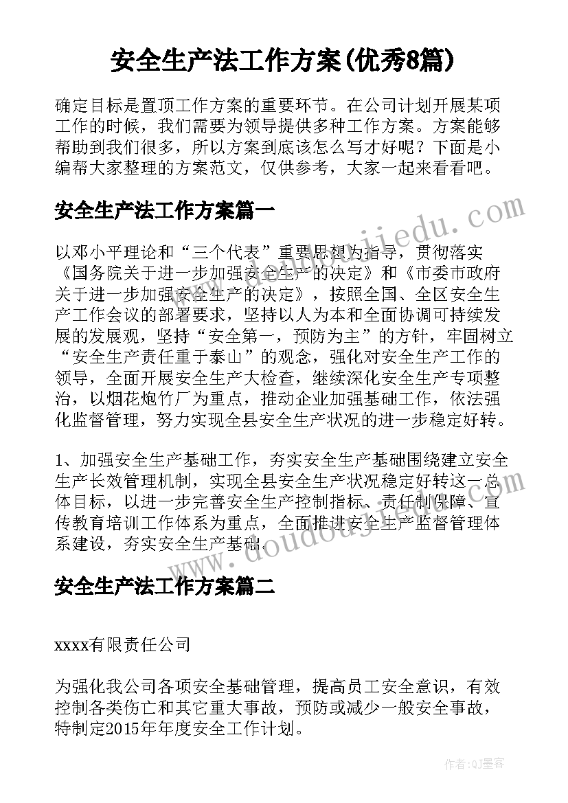 安全生产法工作方案(优秀8篇)