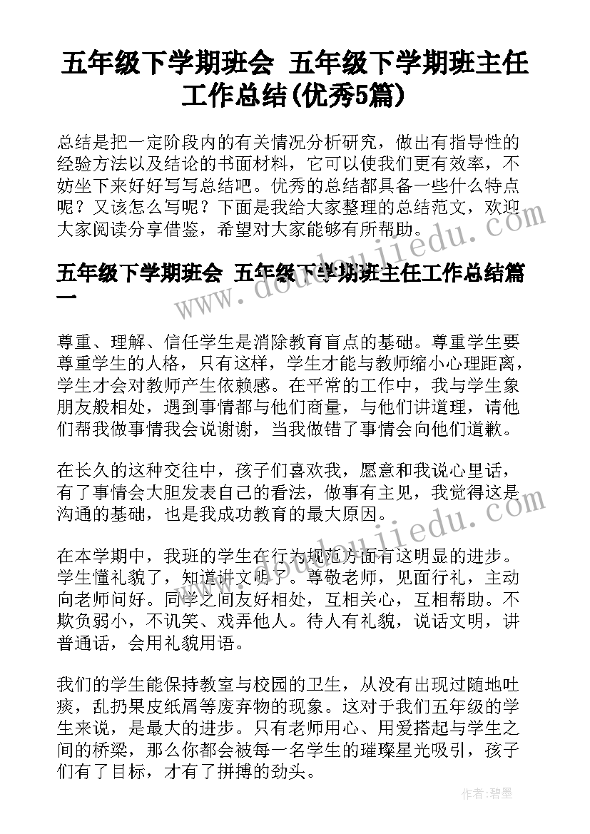 五年级下学期班会 五年级下学期班主任工作总结(优秀5篇)