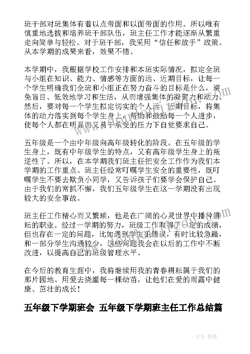 五年级下学期班会 五年级下学期班主任工作总结(优秀5篇)