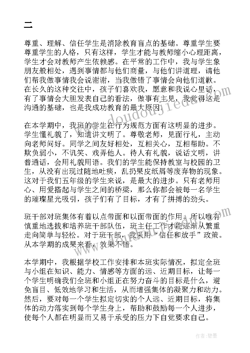 五年级下学期班会 五年级下学期班主任工作总结(优秀5篇)