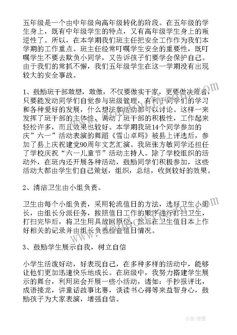 五年级下学期班会 五年级下学期班主任工作总结(优秀5篇)