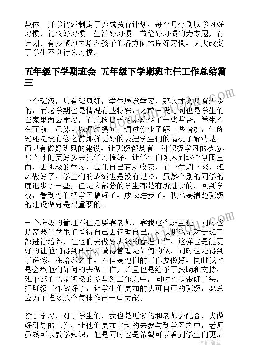 五年级下学期班会 五年级下学期班主任工作总结(优秀5篇)