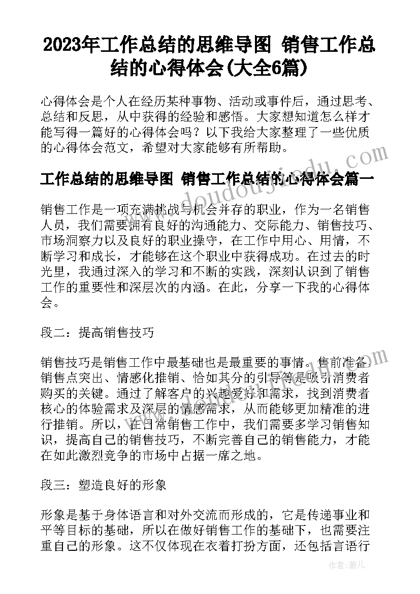 2023年工作总结的思维导图 销售工作总结的心得体会(大全6篇)