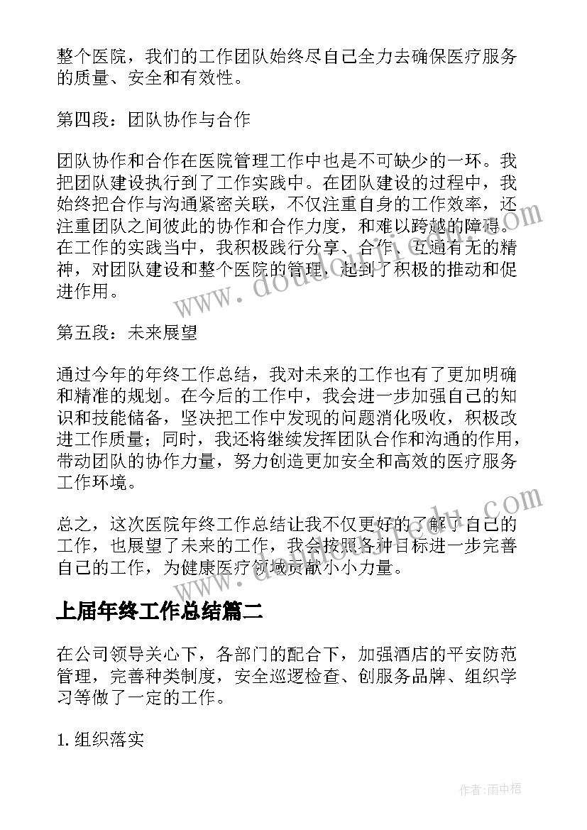 最新上届年终工作总结(大全8篇)