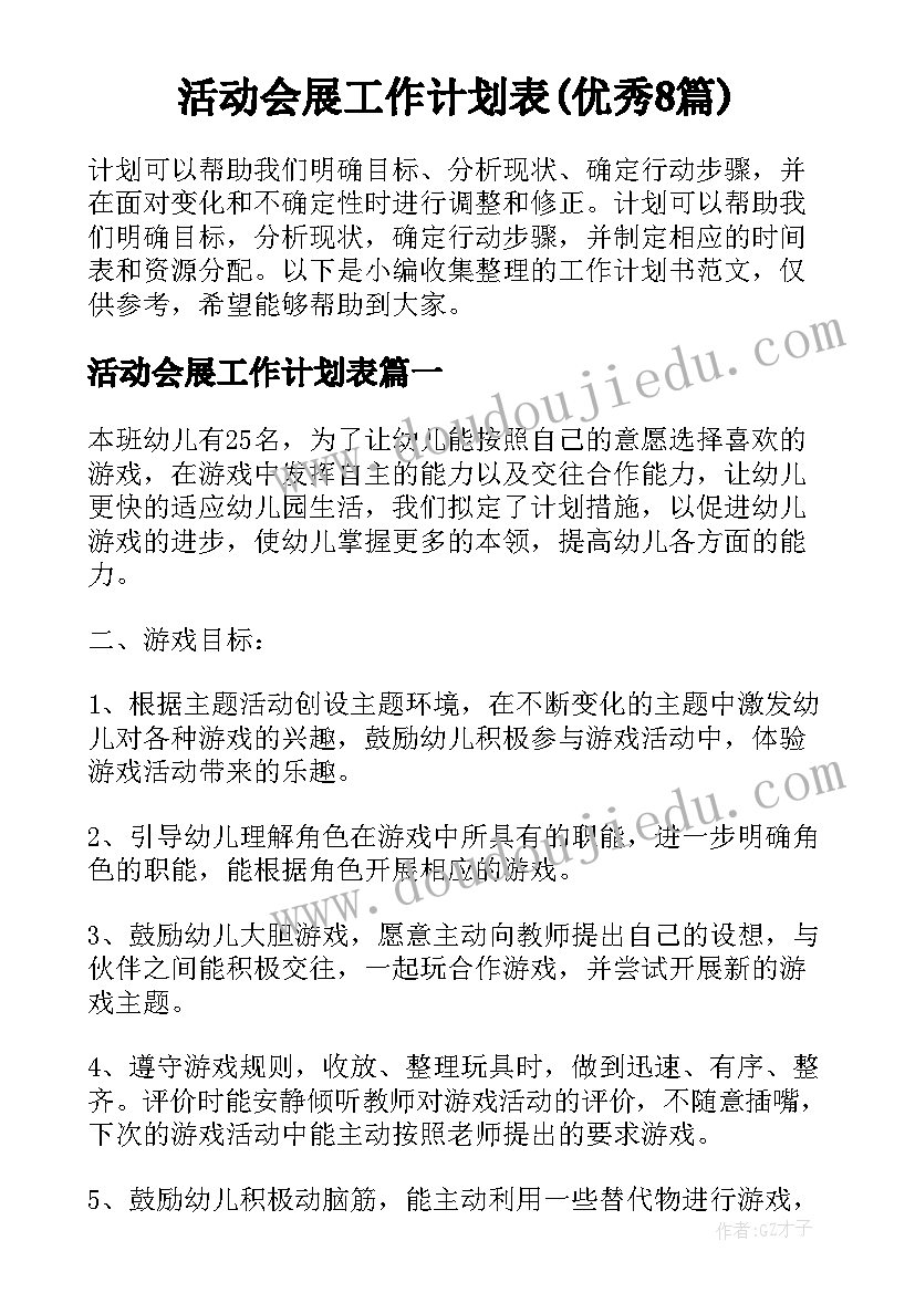 活动会展工作计划表(优秀8篇)