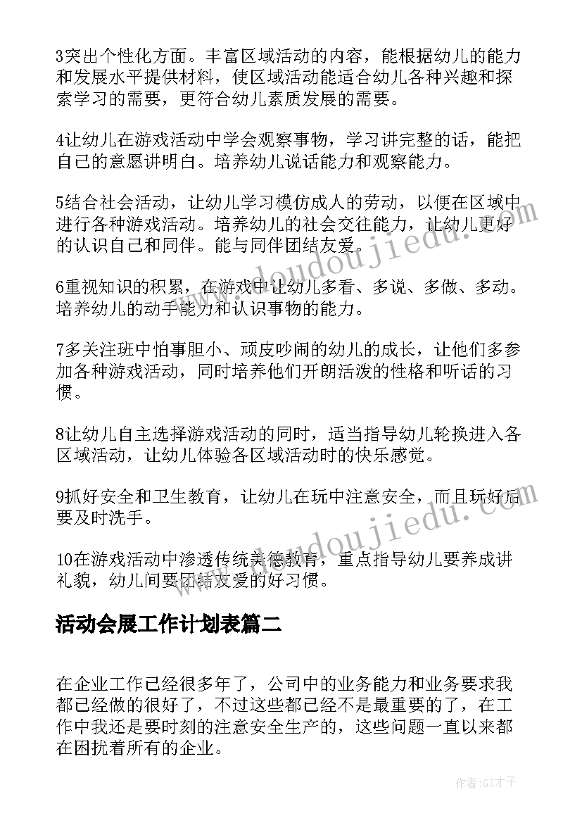 活动会展工作计划表(优秀8篇)