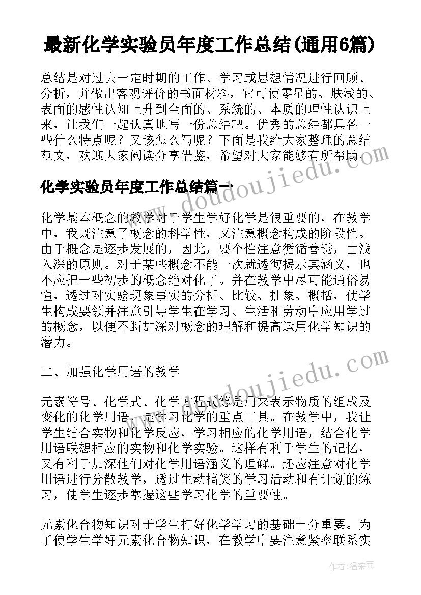 最新化学实验员年度工作总结(通用6篇)