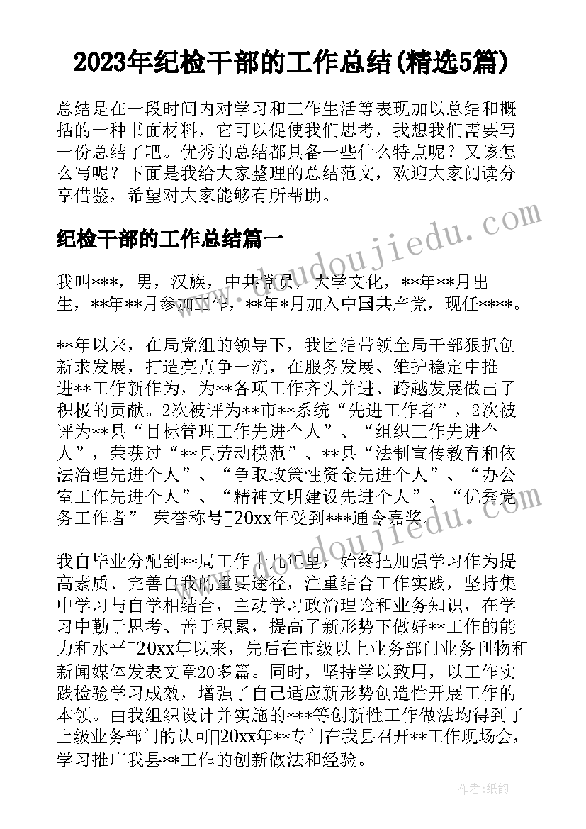 2023年纪检干部的工作总结(精选5篇)