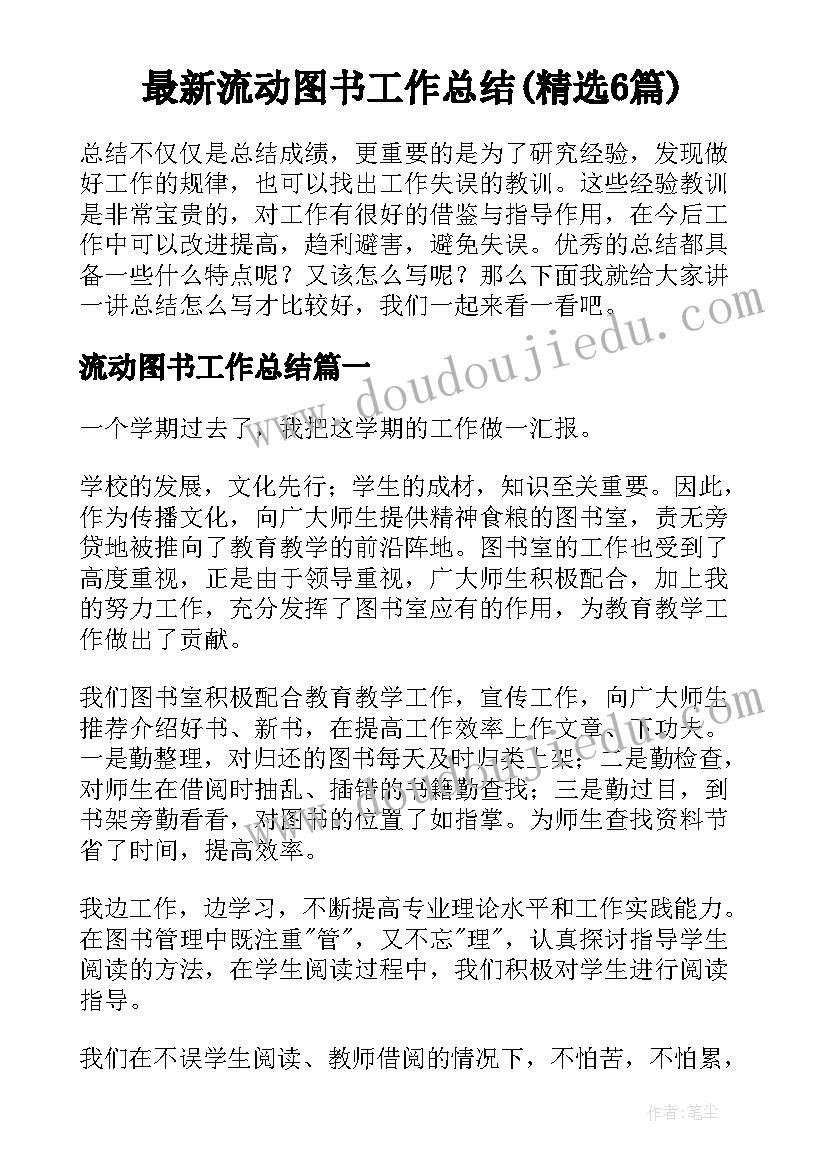 最新流动图书工作总结(精选6篇)