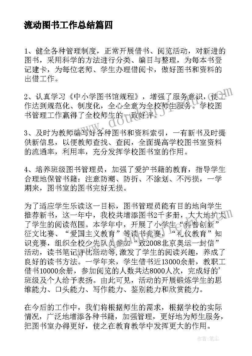 最新流动图书工作总结(精选6篇)