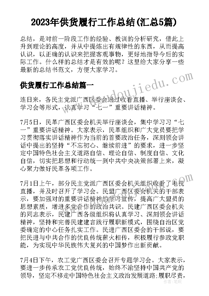 2023年供货履行工作总结(汇总5篇)