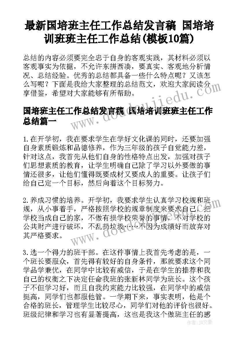 最新国培班主任工作总结发言稿 国培培训班班主任工作总结(模板10篇)