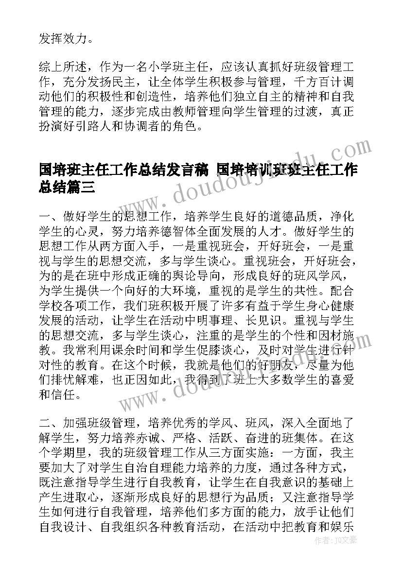 最新国培班主任工作总结发言稿 国培培训班班主任工作总结(模板10篇)