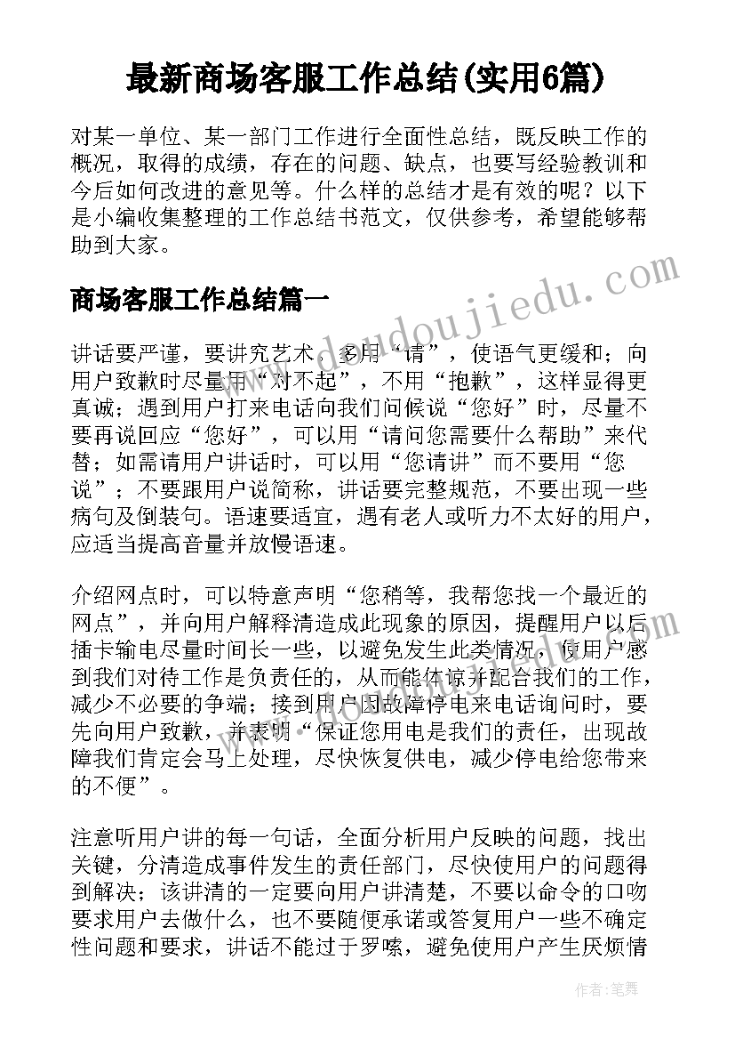 最新商场客服工作总结(实用6篇)