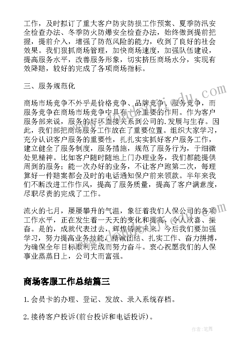 最新商场客服工作总结(实用6篇)