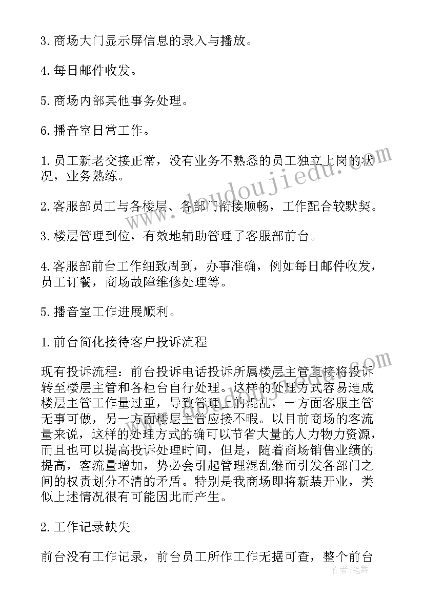 最新商场客服工作总结(实用6篇)