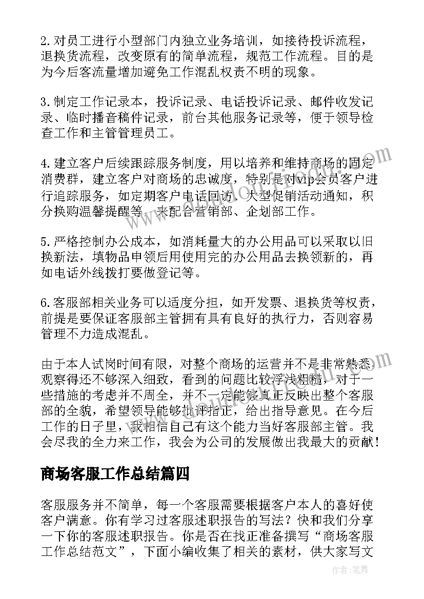 最新商场客服工作总结(实用6篇)