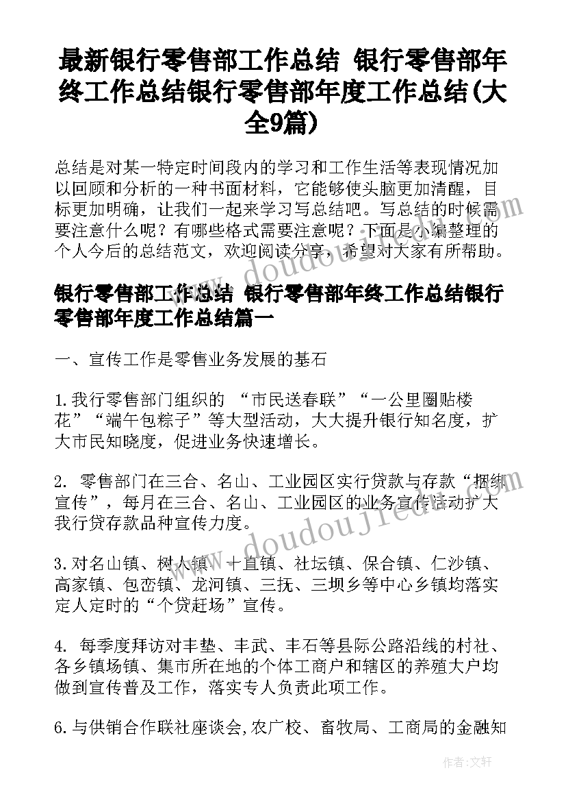 最新银行零售部工作总结 银行零售部年终工作总结银行零售部年度工作总结(大全9篇)