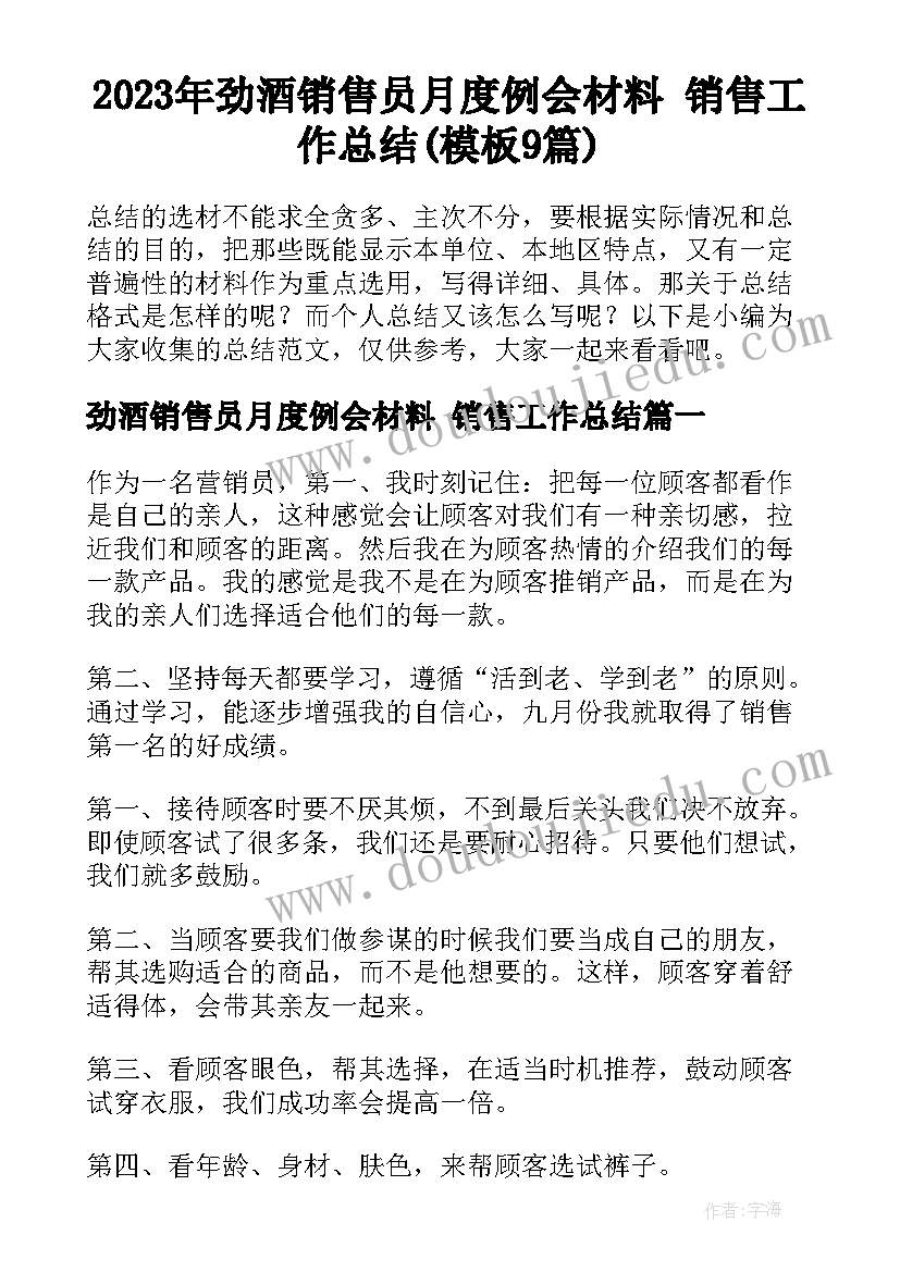 2023年劲酒销售员月度例会材料 销售工作总结(模板9篇)