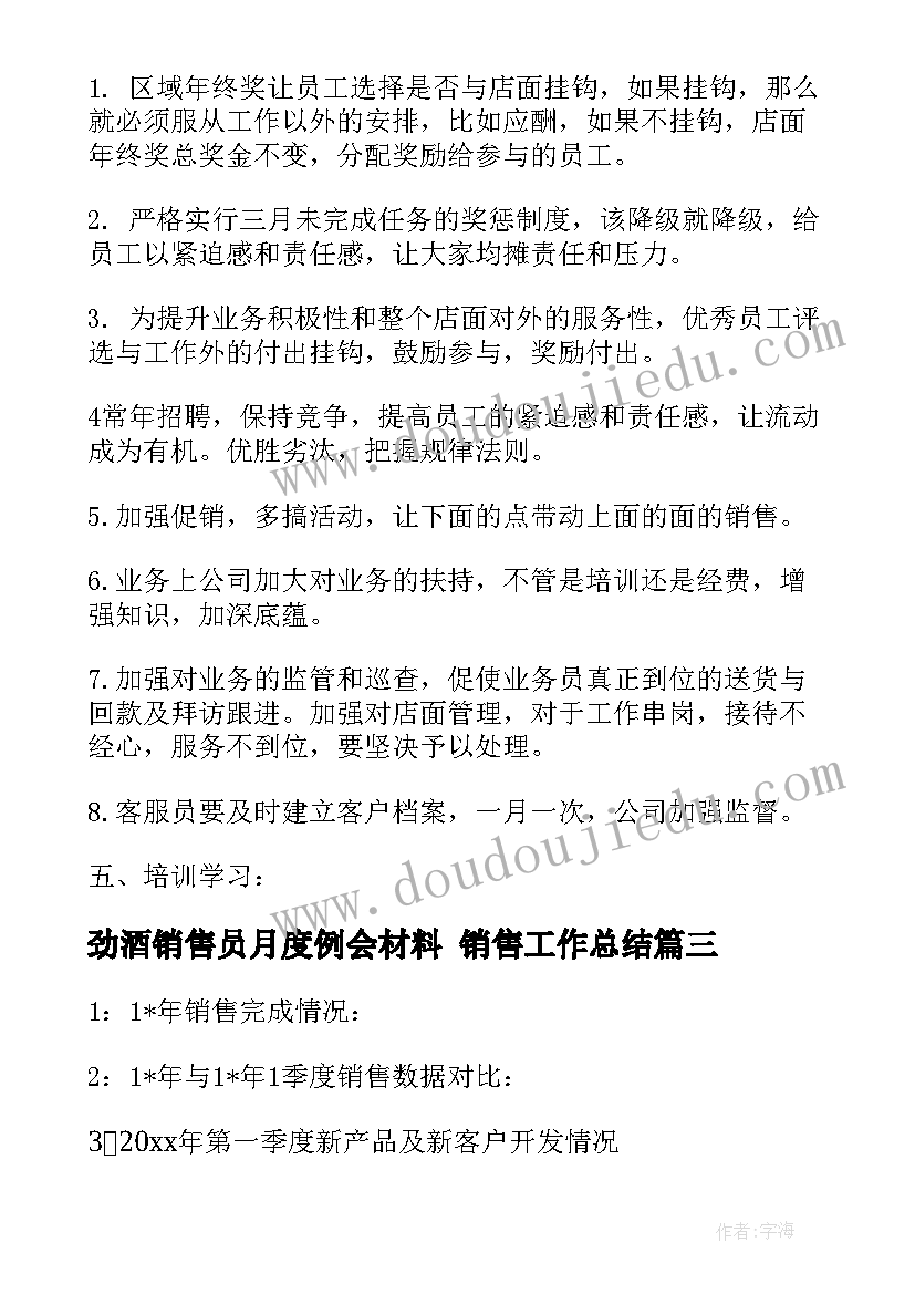 2023年劲酒销售员月度例会材料 销售工作总结(模板9篇)